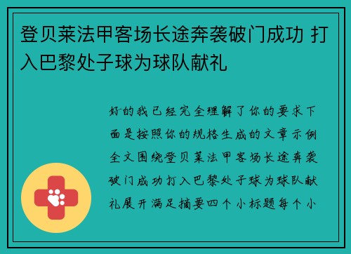 登贝莱法甲客场长途奔袭破门成功 打入巴黎处子球为球队献礼 登贝莱法甲客场长途奔袭破门成功 打入巴黎处子球为球队献礼
