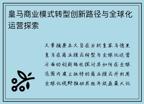 皇马商业模式转型创新路径与全球化运营探索 皇马商业模式转型创新路径与全球化运营探索