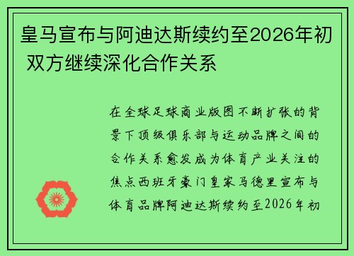皇马宣布与阿迪达斯续约至2026年初 双方继续深化合作关系 皇马宣布与阿迪达斯续约至2026年初 双方继续深化合作关系