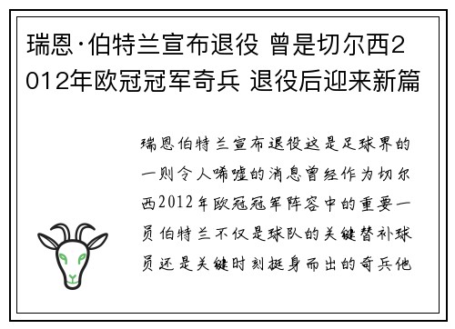 瑞恩·伯特兰宣布退役 曾是切尔西2012年欧冠冠军奇兵 退役后迎来新篇章