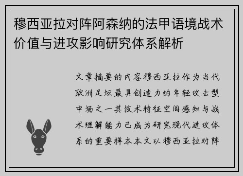 穆西亚拉对阵阿森纳的法甲语境战术价值与进攻影响研究体系解析 穆西亚拉对阵阿森纳的法甲语境战术价值与进攻影响研究体系解析