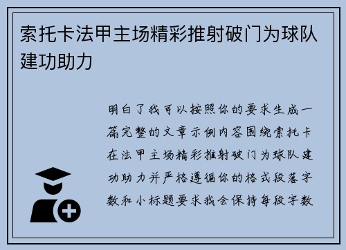 索托卡法甲主场精彩推射破门为球队建功助力 索托卡法甲主场精彩推射破门为球队建功助力