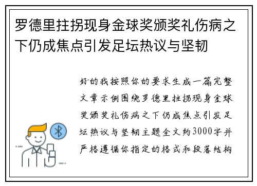 罗德里拄拐现身金球奖颁奖礼伤病之下仍成焦点引发足坛热议与坚韧