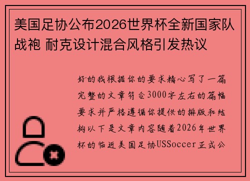 美国足协公布2026世界杯全新国家队战袍 耐克设计混合风格引发热议 美国足协公布2026世界杯全新国家队战袍 耐克设计混合风格引发热议