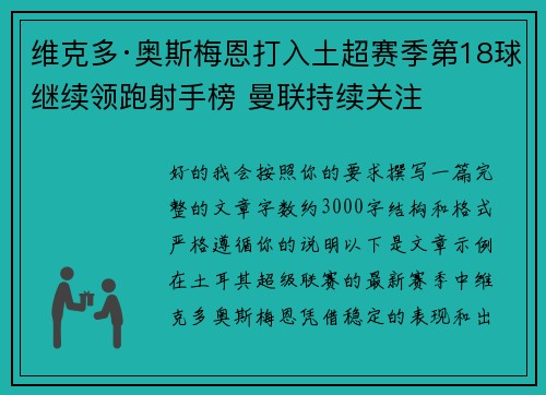 维克多·奥斯梅恩打入土超赛季第18球继续领跑射手榜 曼联持续关注 维克多·奥斯梅恩打入土超赛季第18球继续领跑射手榜 曼联持续关注