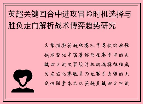 英超关键回合中进攻冒险时机选择与胜负走向解析战术博弈趋势研究 英超关键回合中进攻冒险时机选择与胜负走向解析战术博弈趋势研究