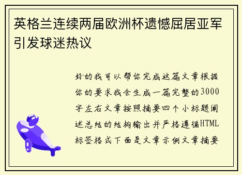 英格兰连续两届欧洲杯遗憾屈居亚军引发球迷热议 英格兰连续两届欧洲杯遗憾屈居亚军引发球迷热议
