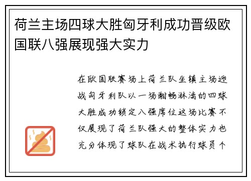 荷兰主场四球大胜匈牙利成功晋级欧国联八强展现强大实力