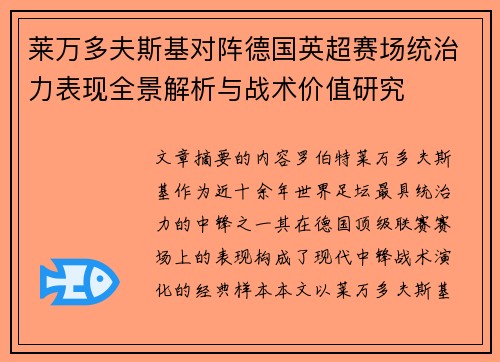 莱万多夫斯基对阵德国英超赛场统治力表现全景解析与战术价值研究