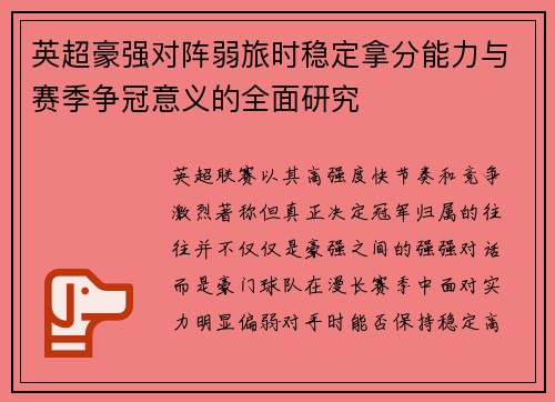 英超豪强对阵弱旅时稳定拿分能力与赛季争冠意义的全面研究