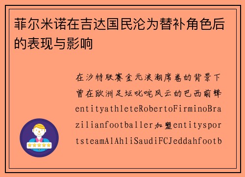 菲尔米诺在吉达国民沦为替补角色后的表现与影响