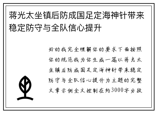 蒋光太坐镇后防成国足定海神针带来稳定防守与全队信心提升