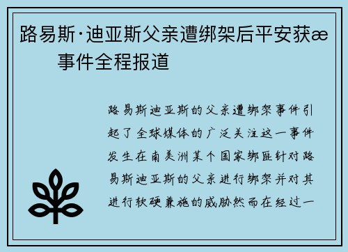 路易斯·迪亚斯父亲遭绑架后平安获救事件全程报道 路易斯·迪亚斯父亲遭绑架后平安获救事件全程报道