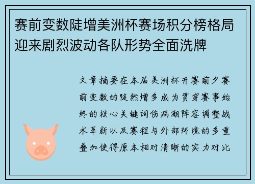 赛前变数陡增美洲杯赛场积分榜格局迎来剧烈波动各队形势全面洗牌 赛前变数陡增美洲杯赛场积分榜格局迎来剧烈波动各队形势全面洗牌