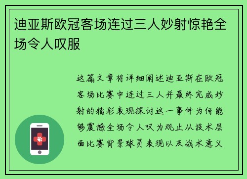 迪亚斯欧冠客场连过三人妙射惊艳全场令人叹服 迪亚斯欧冠客场连过三人妙射惊艳全场令人叹服