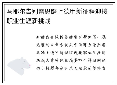 马耶尔告别雷恩踏上德甲新征程迎接职业生涯新挑战