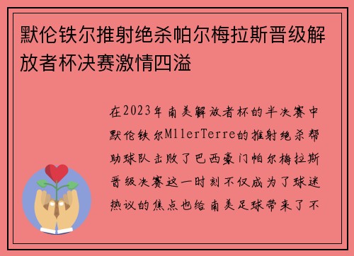 默伦铁尔推射绝杀帕尔梅拉斯晋级解放者杯决赛激情四溢