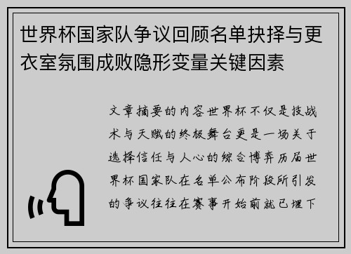 世界杯国家队争议回顾名单抉择与更衣室氛围成败隐形变量关键因素