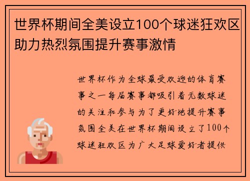 世界杯期间全美设立100个球迷狂欢区助力热烈氛围提升赛事激情