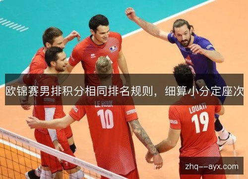 欧锦赛男排积分相同排名规则，细算小分定座次
