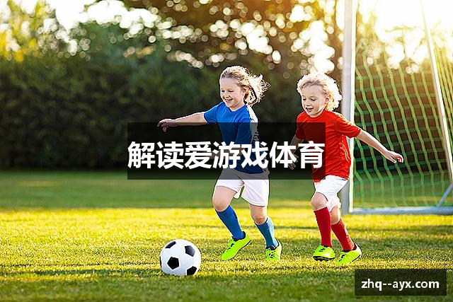 解读爱游戏体育